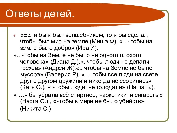 Ответы детей. «Если бы я был волшебником, то я бы