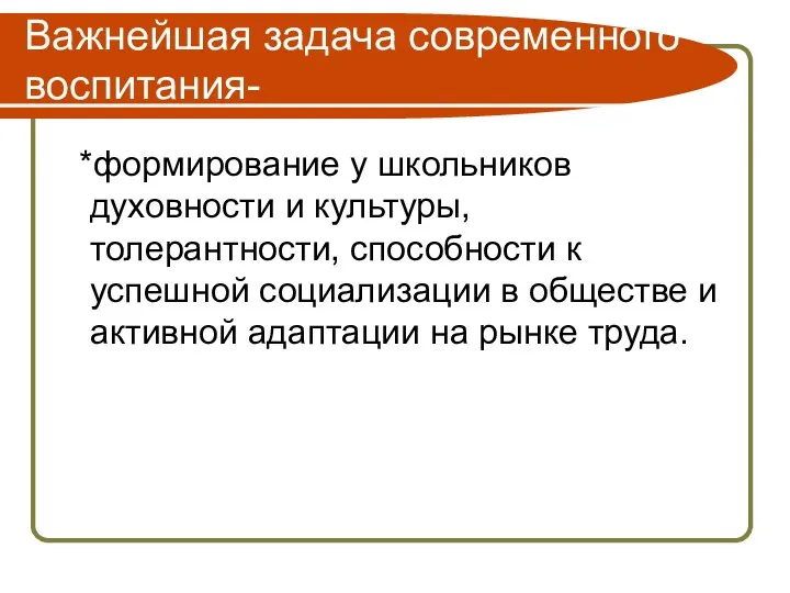 Важнейшая задача современного воспитания- *формирование у школьников духовности и культуры,