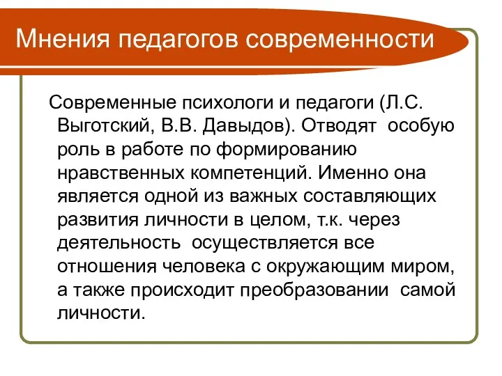 Мнения педагогов современности Современные психологи и педагоги (Л.С. Выготский, В.В.