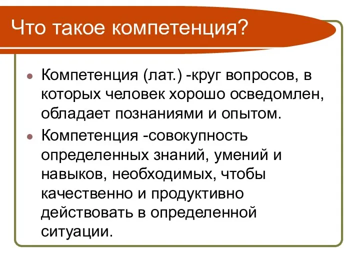 Что такое компетенция? Компетенция (лат.) -круг вопросов, в которых человек