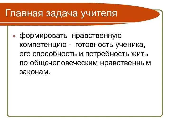 Главная задача учителя формировать нравственную компетенцию - готовность ученика, его