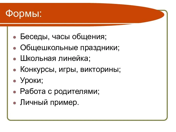 Формы: Беседы, часы общения; Общешкольные праздники; Школьная линейка; Конкурсы, игры,