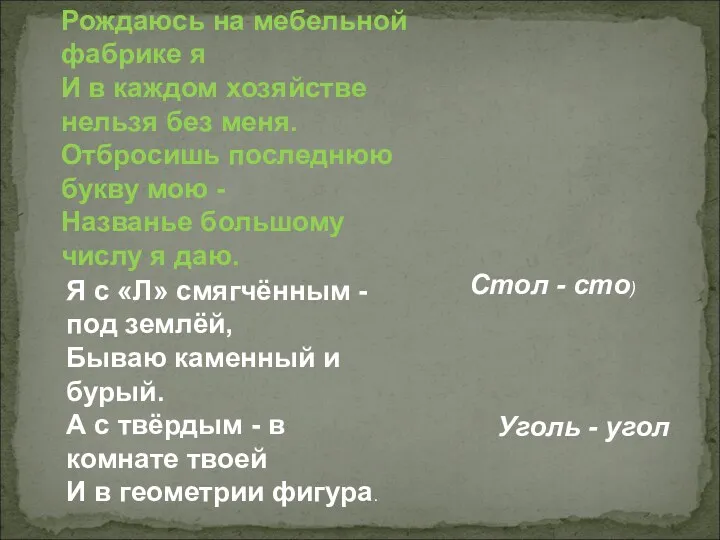 Рождаюсь на мебельной фабрике я И в каждом хозяйстве нельзя без меня. Отбросишь