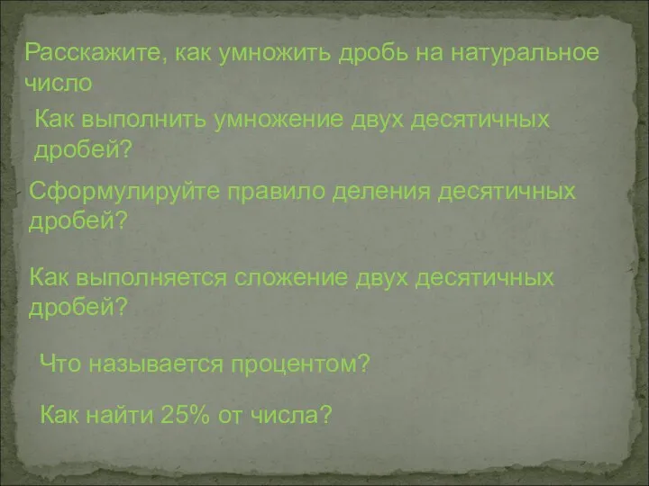 Расскажите, как умножить дробь на натуральное число Как выполнить умножение двух десятичных дробей?