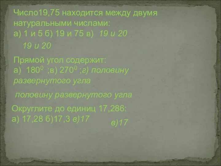 . Число19,75 находится между двумя натуральными числами: а) 1 и 5 б) 19