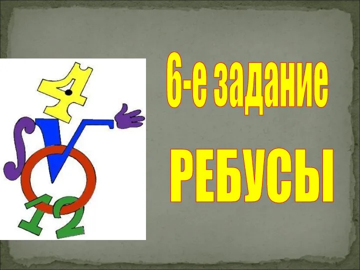 6-е задание РЕБУСЫ