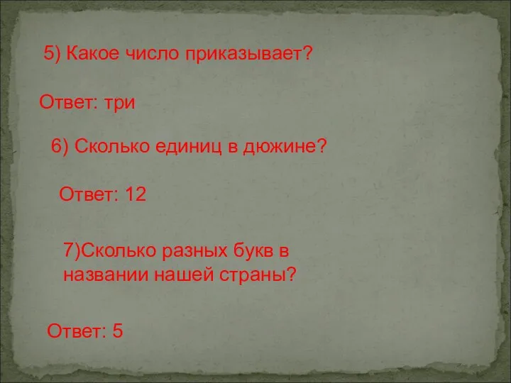 5) Какое число приказывает? Ответ: три 6) Сколько единиц в дюжине? Ответ: 12