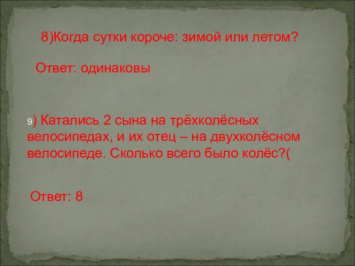 8)Когда сутки короче: зимой или летом? Ответ: одинаковы 9) Катались