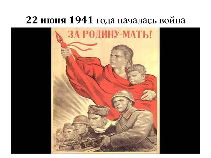 22 июня 1941 года началась война