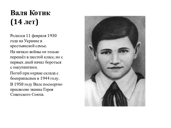 Валя Котик (14 лет) Родился 11 февраля 1930 года на Украине в крестьянской