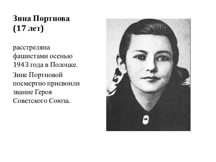 Зина Портнова (17 лет) расстреляна фашистами осенью 1943 года в Полоцке. Зине Портновой