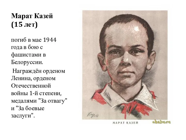 Марат Казей (15 лет) погиб в мае 1944 года в бою с фашистами