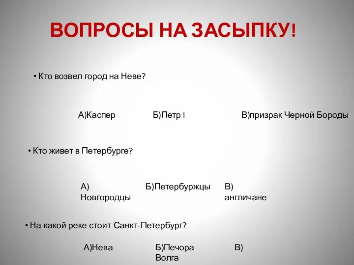 Кто возвел город на Неве? А)Каспер Б)Петр I В)призрак Черной