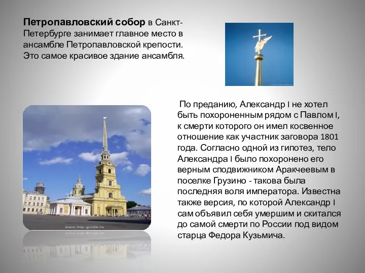 Петропавловский собор в Санкт-Петербурге занимает главное место в ансамбле Петропавловской