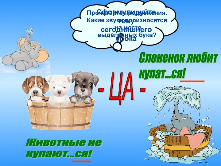 Слоненок любит купат...ся! Животные не купают...ся! - ЦА - Прочитайте