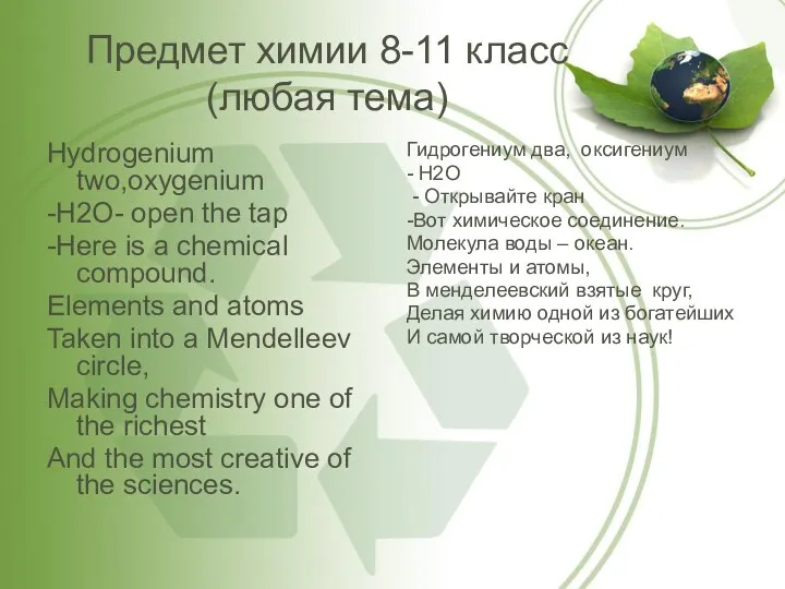 Предмет химии 8-11 класс (любая тема) Hydrogenium two,oxygenium -H2O- open