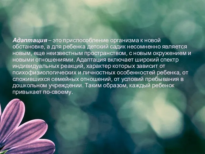 Адаптация – это приспособление организма к новой обстановке, а для ребенка детский садик