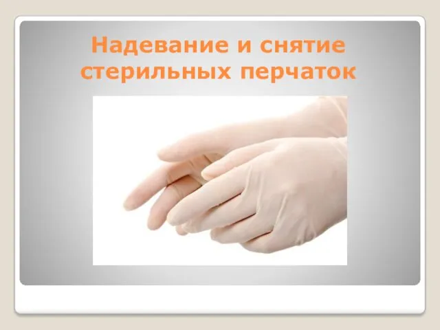 Надевание и снятие стерильных перчаток