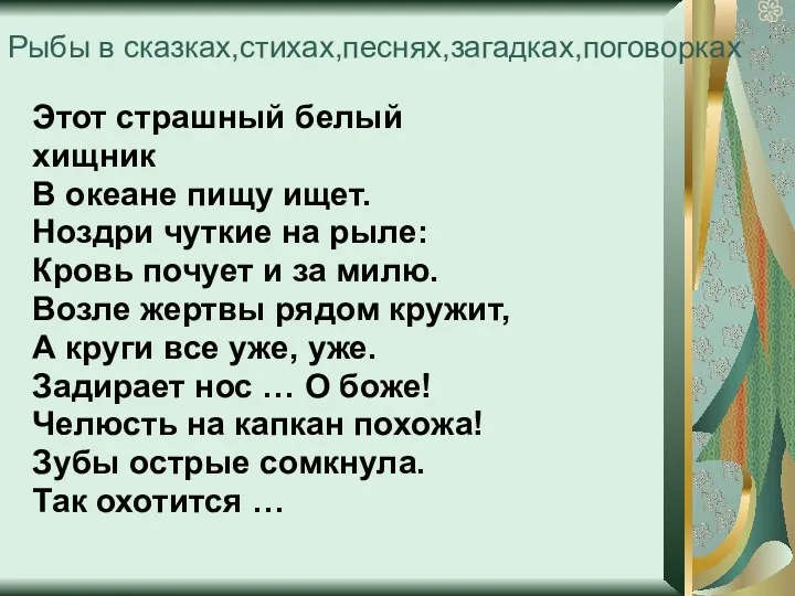 Рыбы в сказках,стихах,песнях,загадках,поговорках Этот страшный белый хищник В океане пищу