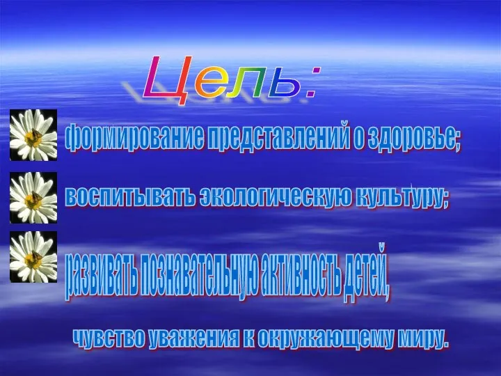 Цель: формирование представлений о здоровье; воспитывать экологическую культуру; развивать познавательную