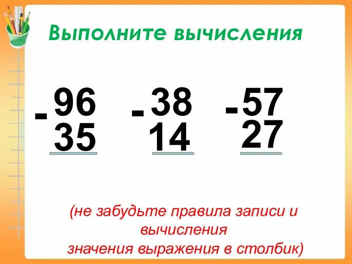 Выполните вычисления 96 - 35 38 - 14 57 -