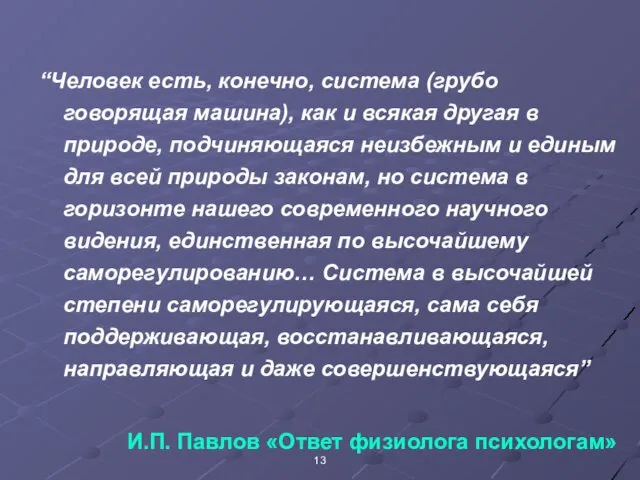 “Человек есть, конечно, система (грубо говорящая машина), как и всякая