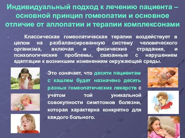 Классическая гомеопатическая терапия воздействует в целом на разбалансированную систему человеческого