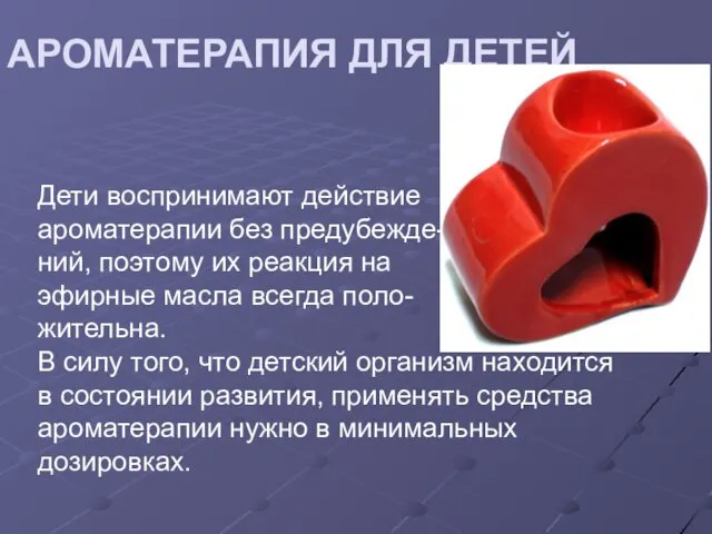 Дети воспринимают действие ароматерапии без предубежде- ний, поэтому их реакция