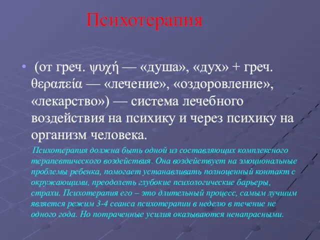 Психотерапия (от греч. ψυχή — «душа», «дух» + греч. θεραπεία