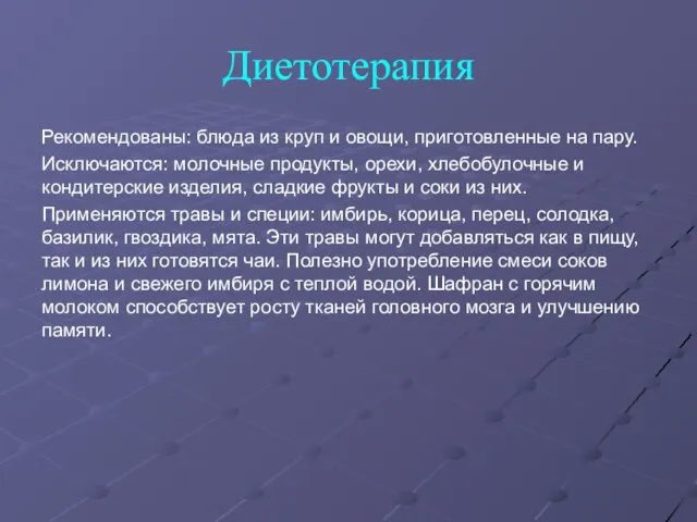 Диетотерапия Рекомендованы: блюда из круп и овощи, приготовленные на пару.