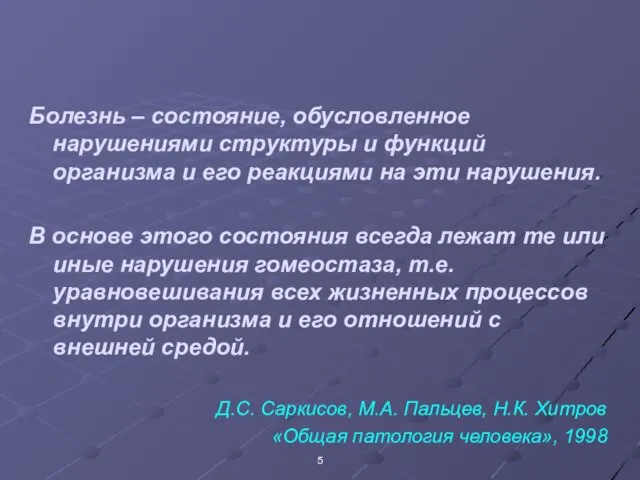 Болезнь – состояние, обусловленное нарушениями структуры и функций организма и