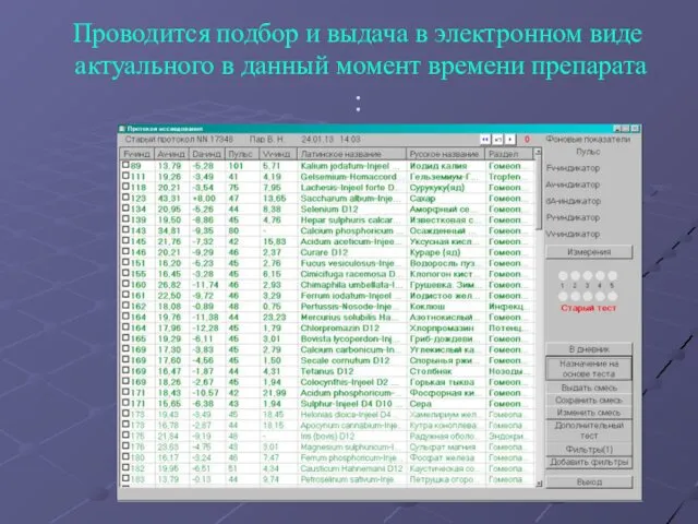 Проводится подбор и выдача в электронном виде актуального в данный момент времени препарата :