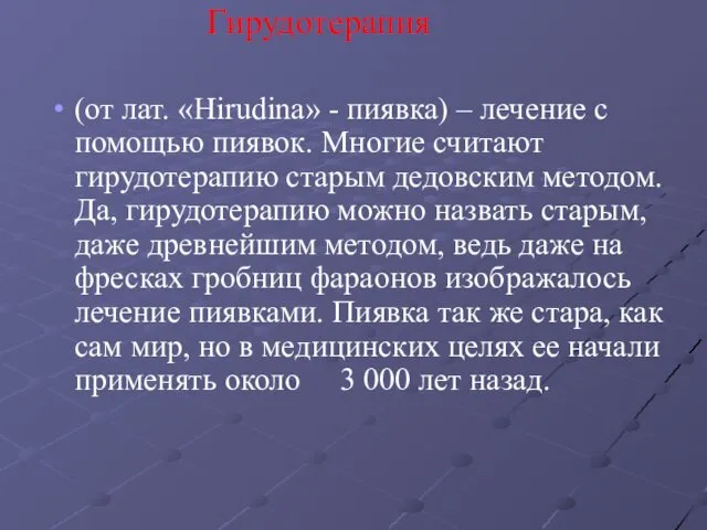 Гирудотерапия (от лат. «Hirudina» - пиявка) – лечение с помощью