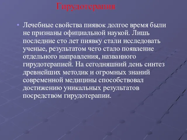 Гирудотерапия Лечебные свойства пиявок долгое время были не признаны официальной