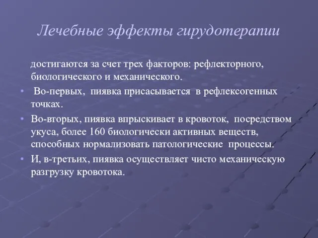 Лечебные эффекты гирудотерапии достигаются за счет трех факторов: рефлекторного, биологического