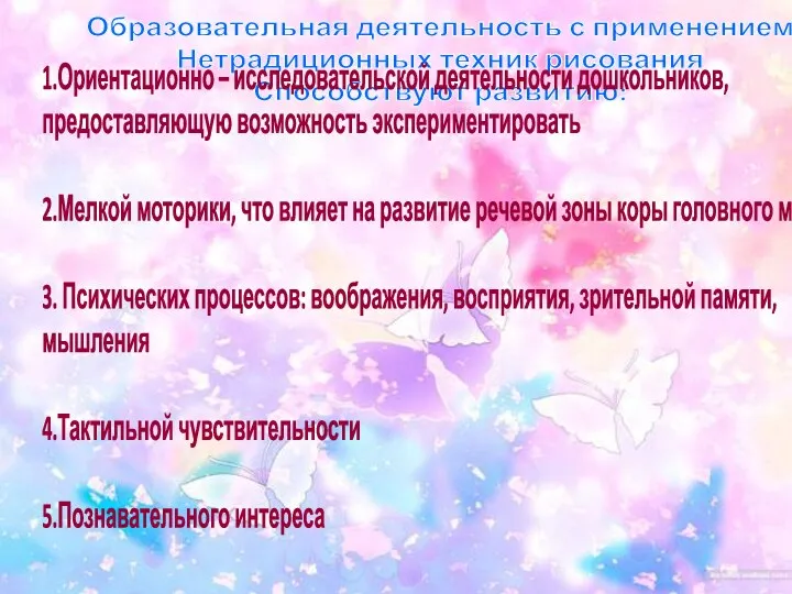 Образовательная деятельность с применением Нетрадиционных техник рисования Способствуют развитию: 1.Ориентационно