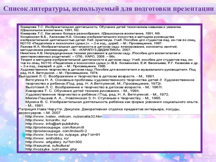 Список литературы, используемый для подготовки презентации