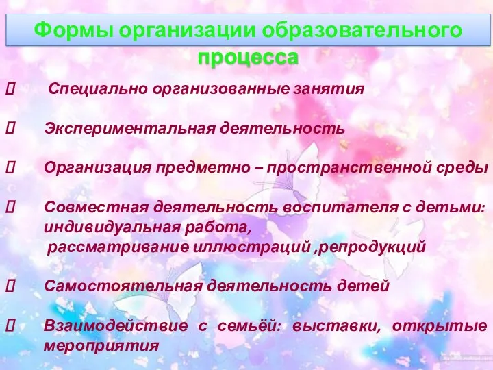 Формы организации образовательного процесса Специально организованные занятия Экспериментальная деятельность Организация