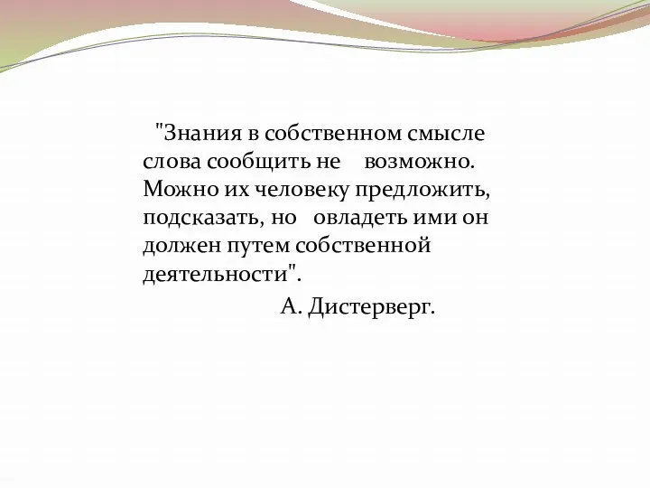 "Знания в собственном смысле слова сообщить не возможно. Можно их