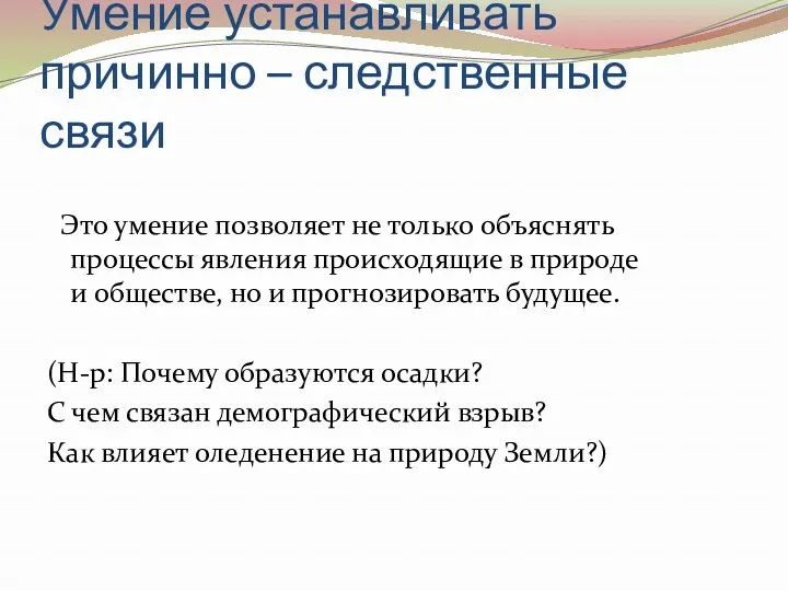 Умение устанавливать причинно – следственные связи Это умение позволяет не только объяснять процессы