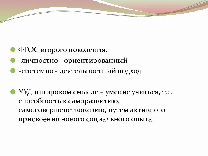 ФГОС второго поколения: -личностно - ориентированный -системно - деятельностный подход УУД в широком