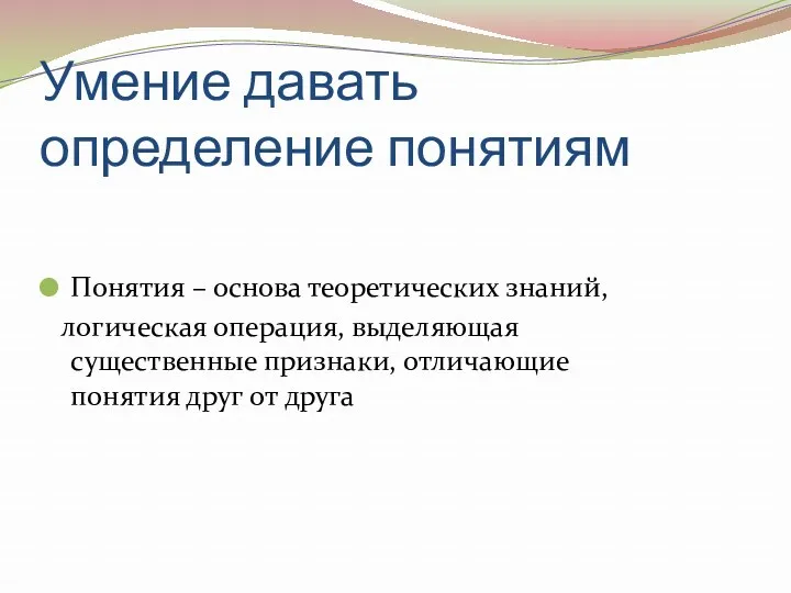 Умение давать определение понятиям Понятия – основа теоретических знаний, логическая операция, выделяющая существенные