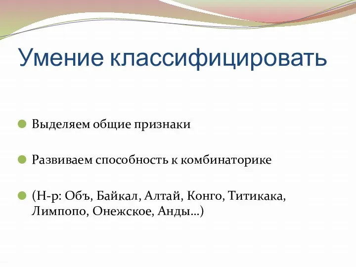 Умение классифицировать Выделяем общие признаки Развиваем способность к комбинаторике (Н-р: Объ, Байкал, Алтай,