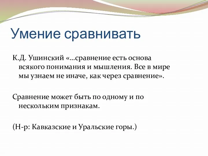 Умение сравнивать К.Д. Ушинский «…сравнение есть основа всякого понимания и мышления. Все в