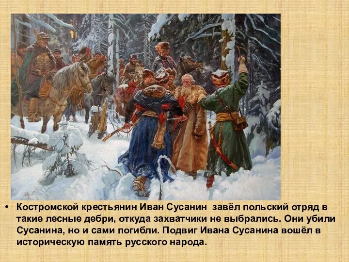 Костромской крестьянин Иван Сусанин завёл польский отряд в такие лесные