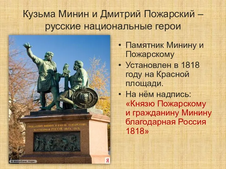 Кузьма Минин и Дмитрий Пожарский – русские национальные герои Памятник