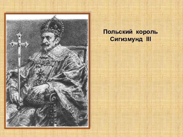 Польский король Сигизмунд III