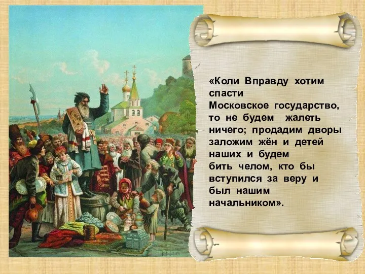 Горожане поклялись пожертвовать всем для освобождения родной страны и стали создавать народное ополчение.