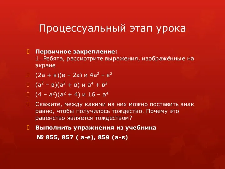 Процессуальный этап урока Первичное закрепление: 1. Ребята, рассмотрите выражения, изображённые