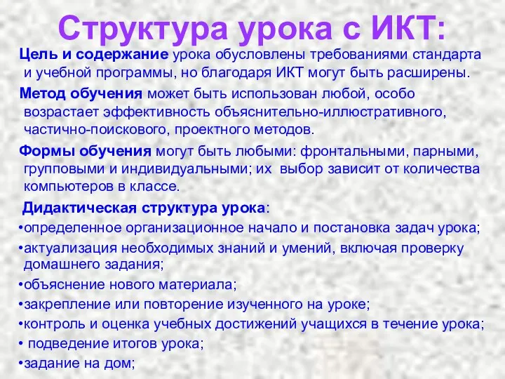 Структура урока с ИКТ: Цель и содержание урока обусловлены требованиями стандарта и учебной